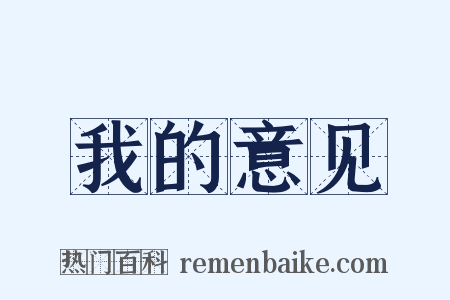 我的意见是什么意思的图片